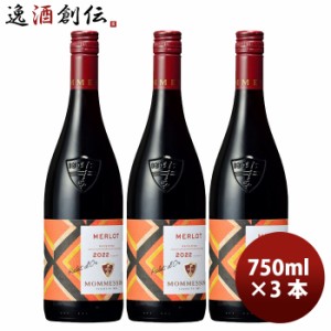 赤ワイン フランス モメサン メルロー 750ml 3本 お酒 のし・ギフト対応不可