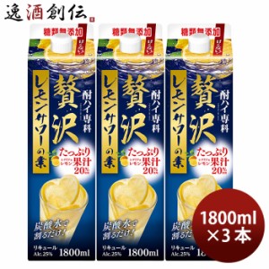 お歳暮 酎ハイ専科 贅沢レモンサワーの素 パック 1.8L 3本 チューハイ 合同酒精 1800ml 歳暮 ギフト 父の日