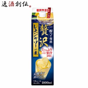 お歳暮 酎ハイ専科 贅沢レモンサワーの素 パック 1.8L 1本 チューハイ 合同酒精 1800ml 歳暮 ギフト 父の日