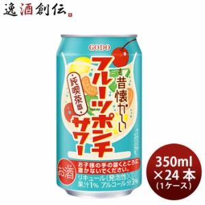 お歳暮  昔懐かしいフルーツポンチサワー 350ml × 1ケース / 24本 酎ハイ チューハイ 合同酒精 歳暮 ギフト 父の日