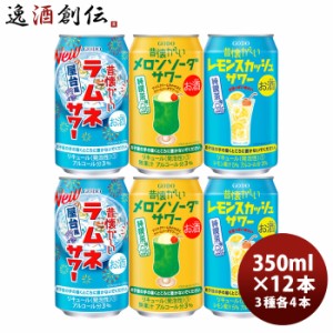 チューハイ 昔懐かしい サワー 12本 飲み比べセット 350ml 3種×各4本 レモンスカッシュ メロンソーダ ラムネ アソート 合同酒精 12缶  