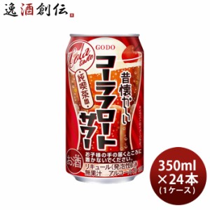 お歳暮 昔懐かしい コーラフロートサワー 350ml × 1ケース / 24本 チューハイ 合同酒精 コーラサワー 歳暮 ギフト 父の日