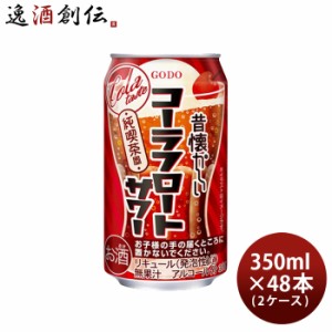 お歳暮 昔懐かしい コーラフロートサワー 350ml × 2ケース / 48本 チューハイ 合同酒精 コーラサワー 歳暮 ギフト 父の日