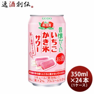 お歳暮 合同酒精 チューハイ 昔懐かしい いちごかき氷サワー 350ml × 1ケース / 24本 歳暮