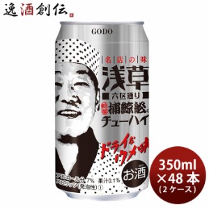 合同酒精 チューハイ 浅草六区通り 捕鯨舩のチューハイ 350ml × 2ケース / 48本