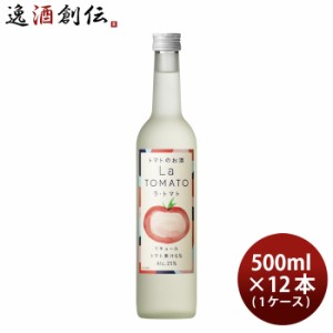 リキュール ラ・トマト 500ml × 1ケース / 12本 トマト トマト酒 国産 合同酒精