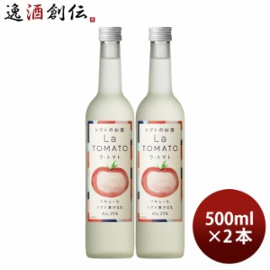 リキュール ラ・トマト 500ml 2本 トマト トマト酒 国産 合同酒精