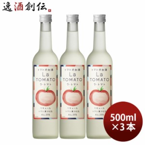 リキュール ラ・トマト 500ml 3本 トマト トマト酒 国産 合同酒精