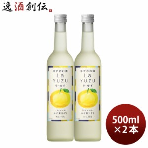 リキュール ラ・ゆず 500ml 2本 ゆず酒 ゆず 国産 合同酒精