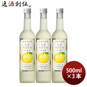 リキュール ラ・ゆず 500ml 3本 ゆず酒 ゆず 国産 合同酒精