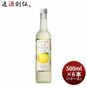 リキュール ラ・ゆず 500ml × 1ケース / 6本 ゆず酒 ゆず 国産 合同酒精