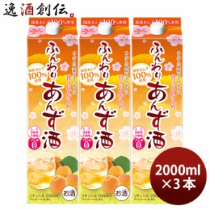 あんず酒 ふんわりあんず酒 パック 2000ml 2L 3本 リキュール 合同酒精 あんず