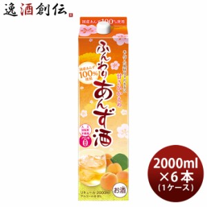 あんず酒 ふんわりあんず酒 パック 2000ml 2L × 1ケース / 6本 リキュール 合同酒精 あんず