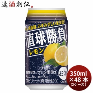 お歳暮 直球勝負 レモン 350ml 48本 2ケース 歳暮 ギフト 父の日