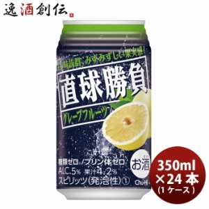 お歳暮 チューハイ 直球勝負 グレープフルーツ 350ml 24本 1ケース 合同酒精 歳暮 ギフト 父の日