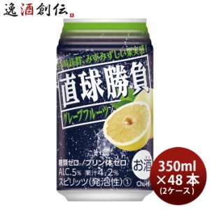 お歳暮 直球勝負 グレープフルーツ 350ml 48本 2ケース 歳暮 ギフト 父の日