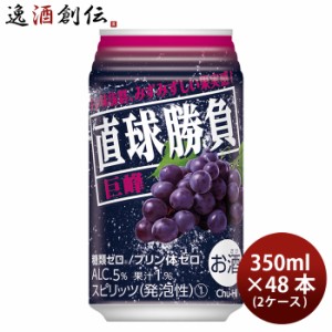 お歳暮 直球勝負 巨峰 350ml 48本 2ケース 歳暮 ギフト 父の日