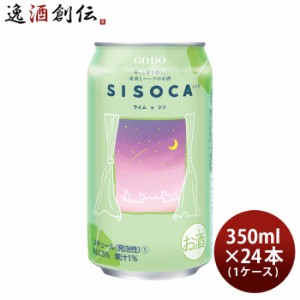 お歳暮 合同酒精 チューハイ SISOCA ライム×シソ 350ml × 1ケース / 24本 シソカ 歳暮