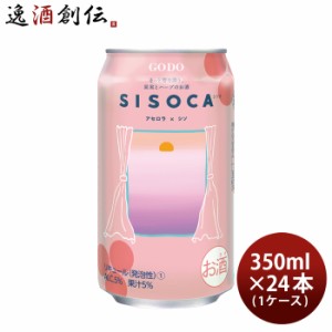 お歳暮 合同酒精 チューハイ SISOCA アセロラ×シソ 350ml × 1ケース / 24本 シソカ 歳暮