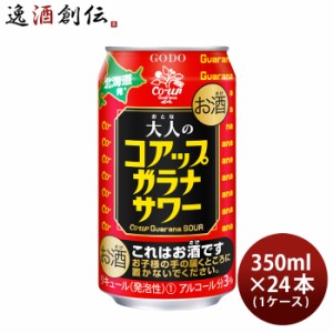 お歳暮 合同酒精 チューハイ 大人のコアップガラナサワー 350ml × 1ケース / 24本 歳暮