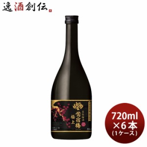 お歳暮 鴬宿梅 極上 720ml 6本 1ケース 梅酒 合同酒精 歳暮 ギフト 父の日