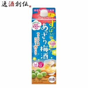 お歳暮 すっぱい あっさり梅酒 1L 1000ml 合同酒精 梅酒 パック 歳暮 ギフト 父の日