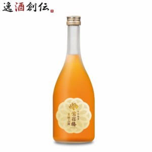 お歳暮 鴬宿梅 至極二段 720ml 梅酒 合同酒精 歳暮 ギフト 父の日