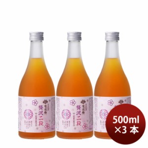 お歳暮 合同酒精 贅沢梅酒 500ml 3本 歳暮 ギフト 父の日