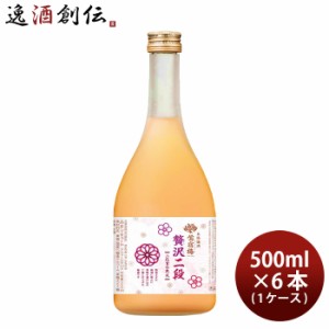 お歳暮 合同酒精 贅沢梅酒 500ml × 1ケース / 6本 歳暮 ギフト 父の日