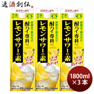 酎ハイ専科 レモンサワーの素 25度 パック 1800ml 1.8L 3本 のし・ギフト対応不可