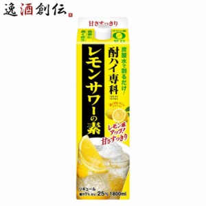 酎ハイ専科 レモンサワーの素 ２５％ パック 1800ml 1.8L 1本 のし・ギフト対応不可