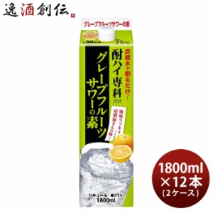 お歳暮 酎ハイ専科 グレープフルーツサワーの素 1.8L 1800ml 12本 2ケース 25度 パック 合同酒精 歳暮 ギフト 父の日