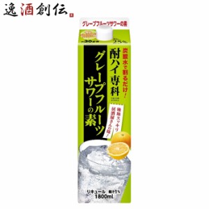 お歳暮 酎ハイ専科 グレープフルーツサワーの素 1.8L 1800ml 25度 パック 合同酒精 歳暮 ギフト 父の日