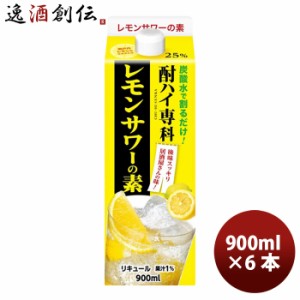 酎ハイ専科 レモンサワーの素 25度 パック 900ml 6本 1ケース ギフト 父親 誕生日 プレゼント