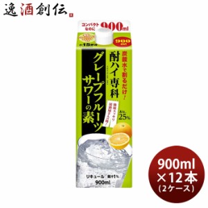 お歳暮 酎ハイ専科 グレープフルーツサワーの素 900ml 12本 2ケース 25度 パック 合同酒精 歳暮 ギフト 父の日