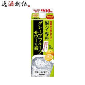 お歳暮 酎ハイ専科 グレープフルーツサワーの素 900ml 25度 パック 合同酒精 歳暮 ギフト 父の日