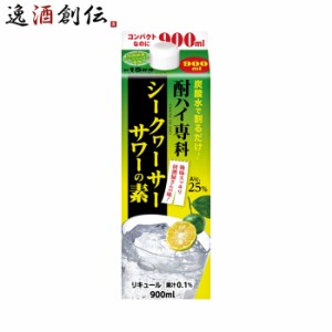 お歳暮 酎ハイ専科 シークヮーサーサワーの素 パック 900ml 1本 リキュール 合同酒精 歳暮 ギフト 父の日