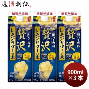 お歳暮 酎ハイ専科 贅沢レモンサワーの素 パック 900ml 3本 レモンサワー リキュール 合同酒精 歳暮 ギフト 父の日