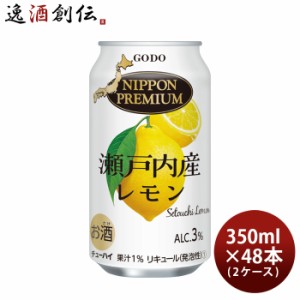 お歳暮 合同酒精 NIPPON PREMIUM 瀬戸内産レモン チューハイ 350ml × 2ケース / 48本 ニッポンプレミアム 歳暮