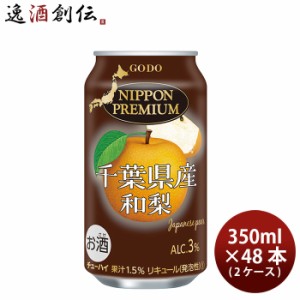 お歳暮 NIPPON PREMIUM 千葉県産豊水和梨のチューハイ 350ml 48本 2ケース 歳暮 ギフト 父の日