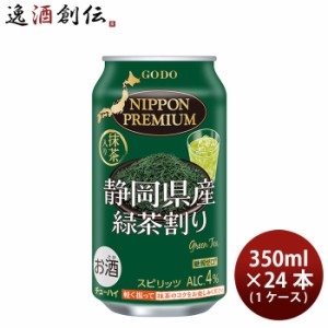 お歳暮 チューハイ NIPPON PREMIUM 静岡県産緑茶割り 340ml 24本 1ケース ニッポンプレミアム 歳暮 ギフト 父の日