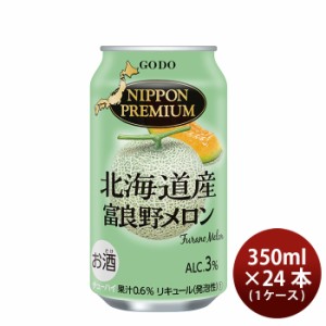 お歳暮 チューハイ NIPPON PREMIUM 北海道産富良野メロンのチューハイ 350ml 24本 1ケース ニッポンプレミアム 歳暮 ギフト 父の日