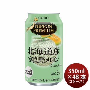 お歳暮 NIPPON PREMIUM 北海道産富良野メロンのチューハイ 350ml 48本 2ケース 歳暮 ギフト 父の日