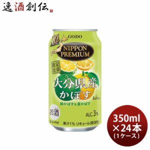 チューハイ NIPPON PREMIUM 大分県産 かぼす 350ml × 1ケース / 24本 ニッポンプレミアム 緑かぼす 黄かぼす 合同酒精