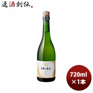 スパークリングワイン メルシャン 日本のあわ ブリュット 720ml 1本