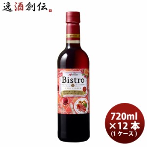 お歳暮 ワイン メルシャン ビストロ  赤 赤ワイン ペットボトル 720ml 12本 1ケース 歳暮 ギフト 父の日