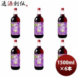 赤ワイン メルシャン おいしい酸化防止剤無添加ワイン ジューシー 赤 ペット 1.5L ペットボトル 1500ml × 1ケース / 6本 のし・ギフト・