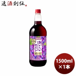 赤ワイン メルシャン おいしい酸化防止剤無添加ワイン ジューシー 赤 ペット 1.5L ペットボトル 1500ml 1本