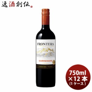 お歳暮 ワイン メルシャン コンチャ・イ・トロ フロンテラ カルメネール 赤ワイン ビン 750ml 12本 1ケース 歳暮 ギフト 父の日