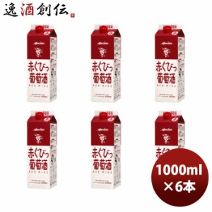 メルシャン ぐびっ葡萄酒 赤 1000ml 1L  × 1ケース / 6本 のし・ギフト・サンプル各種対応不可